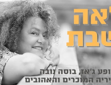 Image 1 for לאה שבת – בוסה נובה, סמבה והלהיטים בלבוש רענן