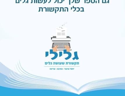 תמונה 3 עבור גלילי תקשורת שעושה גלים – יחסי ציבור