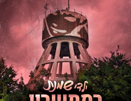 Image 3 for ילדי שמנת