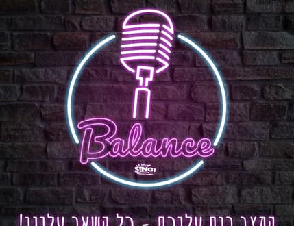 תמונה 1 עבור Balance- בלאנס חדרי קריוקי