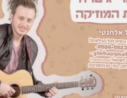תמונה 1 עבור גיל אלחנטי - מורה לגיטרה