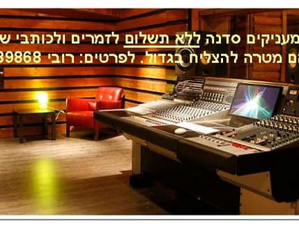 Image 3 for אולפני שיר - קידום אומנים ויוצרים