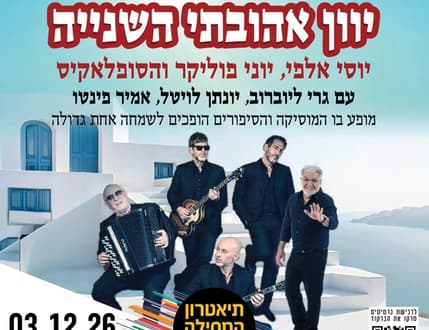 תמונה 1 עבור יוון אהובתי השנייה 