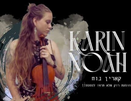 Image 1 for קארין נוח