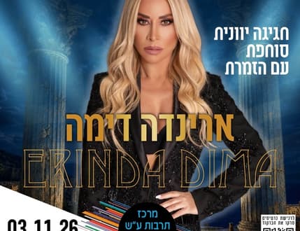 Image 1 for ארינדה דימה במופע מוזיקלי ים-תיכוני 