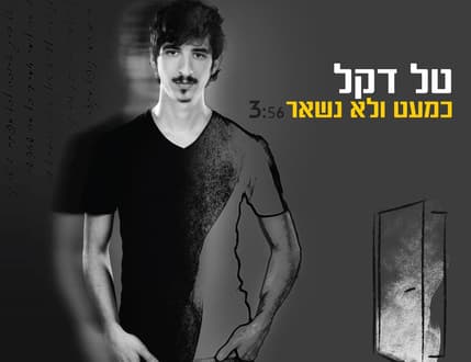 תמונה 4 עבור Tal Dekel