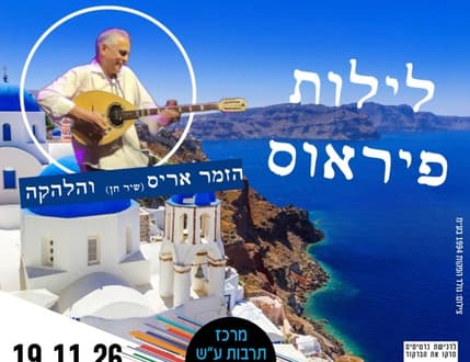 Image 1 for מופע לילות של פיראוס חגיגה יוונית ישראלית סוחפת