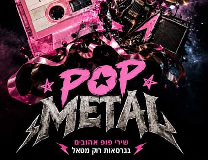 תמונה 1 עבור Pop to metal – שירי הפופ מתחפשים לרוק