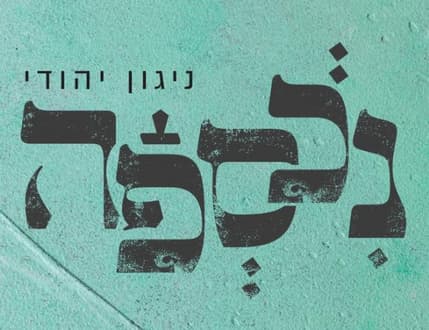 תמונה 2 עבור להקת נכספה 