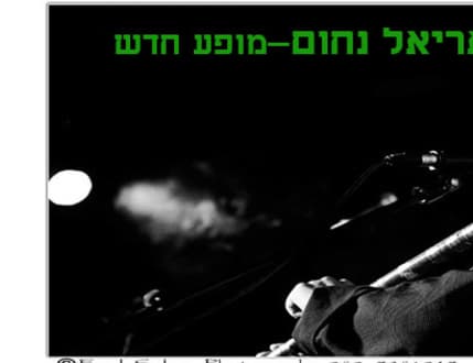 תמונה 4 עבור Ariel Nahum
