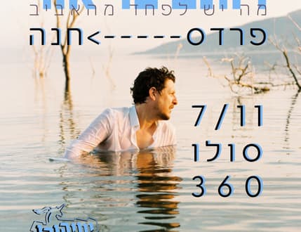 תמונה 1 עבור רותם בר אור – מופע סולו ב- 360°