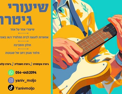 תמונה 3 עבור יניב מולכו לימודי גיטרה