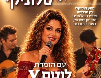 Image 1 for "מסביליה ועד סלוניקי" עם הזמרת לוטם 