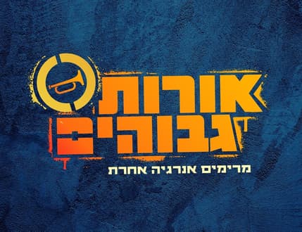 תמונה 5 עבור להקת אורות גבוהים