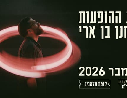 Image 1 for חנן בן ארי – הופעות נובמבר 26