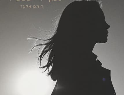 Image 1 for רותם אלעד 