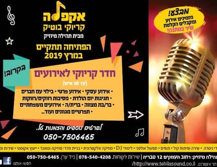 תמונה 2 עבור אקפלה קריוקי בוטיק