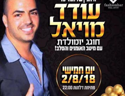 Image 2 for עודד מויאל היחצן של המדינה