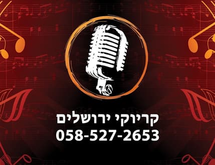תמונה 1 עבור Karaoke Jerusalem - קריוקי ירושלים