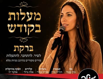 Image 1 for “מעלות בקודש” – מופע מוזיקלי לנשים במועדון הגולה