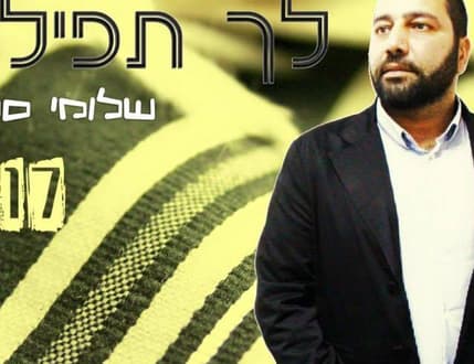 Image 3 for שלומי סלמן