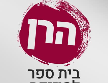 תמונה 1 עבור הרן - בית ספר למוזיקה