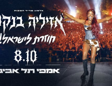 Image 1 for אזיליה בנקס חוזרת לישראל למופע חד-פעמי