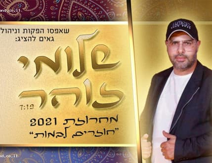 תמונה 3 עבור שלומי זוהר ולהקתו