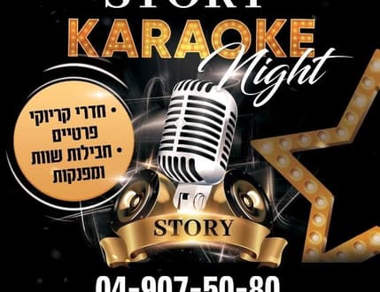 Image 1 for סטורי - אירועים וחדרי קריוקי בגבעת אבני