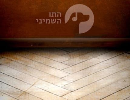 תמונה 3 עבור התו השמיני - The Eighth Note