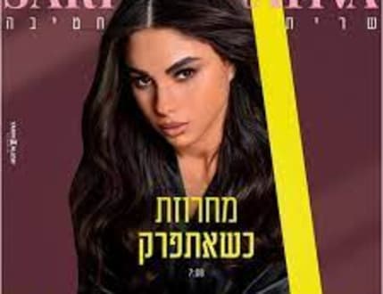 תמונה 4 עבור שרית חטיבה