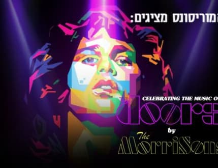 תמונה 1 עבור המוריסונס - מחווה לדלתות, נאמנה לצליל המקורי