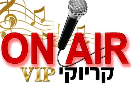 תמונה 1 עבור קריוקי פיצה  - On Air