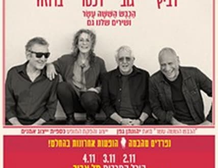 Image 2 for הכבש הששה עשר – מופעי האיחוד האחרונים