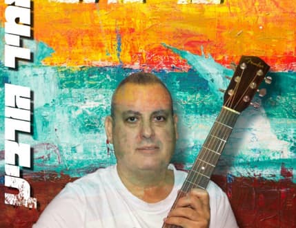 Image 1 for אמיר גורביץ