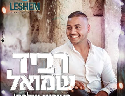 תמונה 2 עבור רביד שמואל
