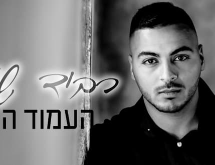 תמונה 4 עבור רביד שמואל