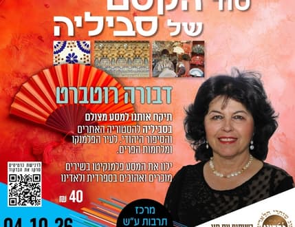 Image 1 for סוד הקסם של סביליה