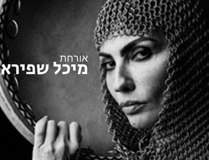 Image 2 for קמא קמילה טריו: תפילה אזרית ודואטים עם מיכל שפירא