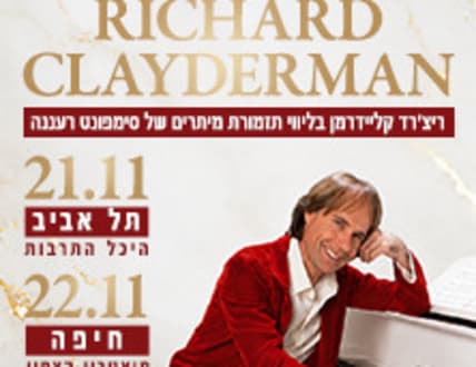 Image 1 for ריצ'רד קליידרמן בליווי תזמורת מיתרים של סימפונט רעננה