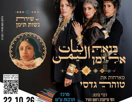 Image 1 for בנאת אל ימן מארחות את טוהר גדסי