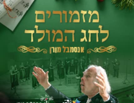 Image 1 for אנסמבל מורן - מזמורים של אור לחג המולד