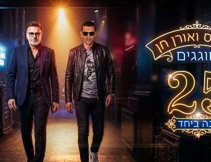 תמונה 2 עבור סטלוס ואורן חן חוגגים 25 שנה