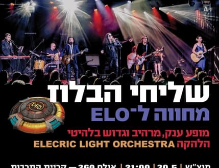 תמונה 1 עבור שליחי הבלוז במופע מחווה לELO
