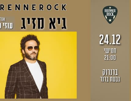 תמונה 1 עבור גיא מזיג מארח קלאסיקה ישראלית