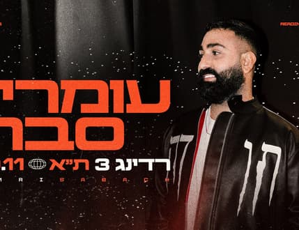 Image 1 for עומרי סבח – מופע חדש עם להקה מלאה