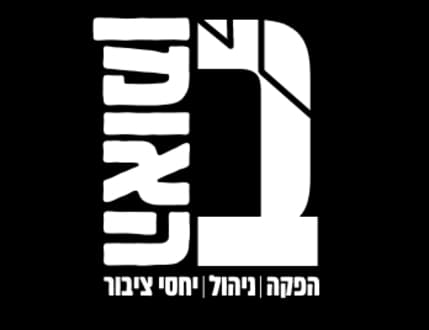 תמונה 1 עבור בית האומן - הפקות מוזיקליות
