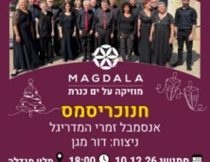 תמונה 2 עבור אנסמבל זמרי המדריגל - חנוכריסמס