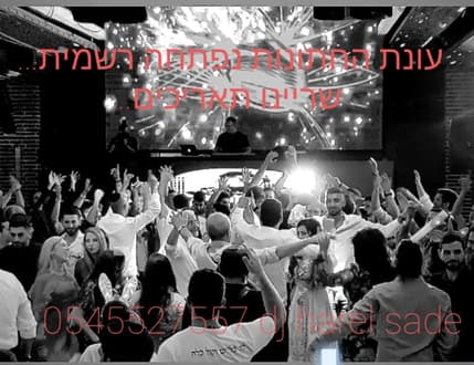 תמונה 2 עבור DJ Harel Sade