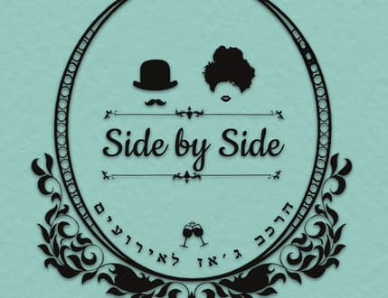 תמונה 2 עבור Side by side- הרכב ג'אז לאירועים